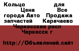 Кольцо 195-21-12180 для komatsu › Цена ­ 1 500 - Все города Авто » Продажа запчастей   . Карачаево-Черкесская респ.,Черкесск г.